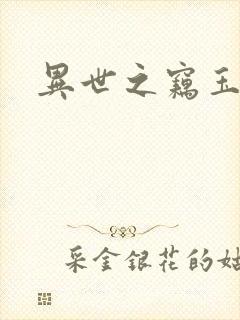 异世之窃玉偷香