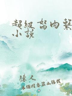 超级胬肉系统的小说