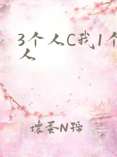 3个人C我1个人
