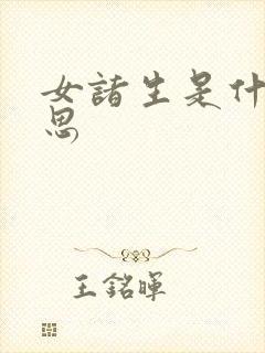 女诸生是什么意思