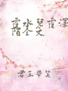 霍水儿霍泽浮生陌全文