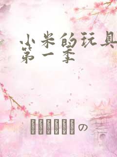 小米的玩具日记第一季