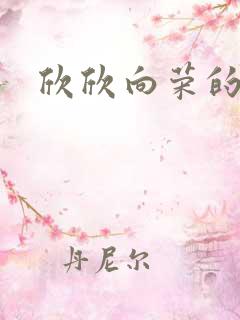 欣欣向荣的作品