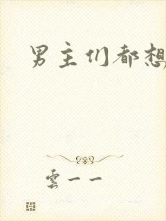 男主们都想睡她