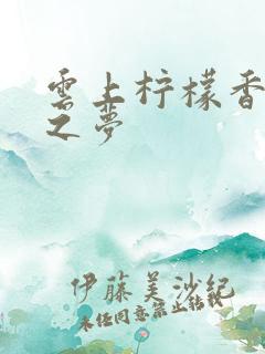 云上柠檬香之幽之梦