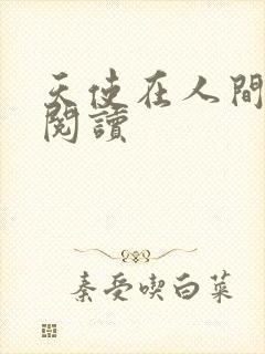 天使在人间在线阅读