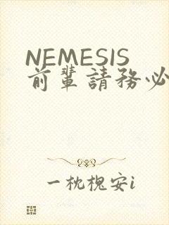 NEMESIS前辈请务必和我交往