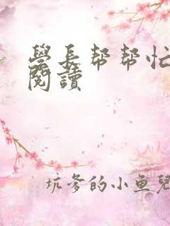 学长帮帮忙全文阅读