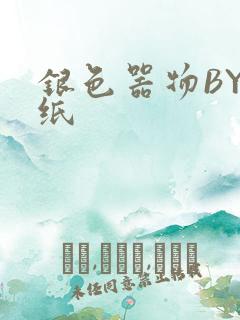 银色器物BY墙纸