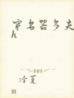 穿名器多夫巨肉h