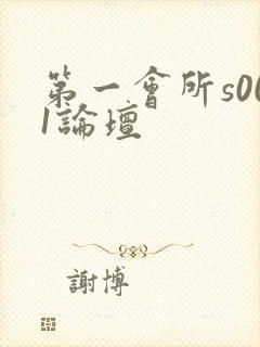 第一会所s001论坛