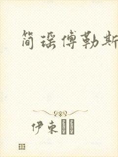 简瑶傅勒斯小说