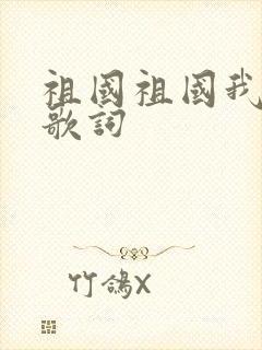 祖国祖国我爱你歌词