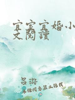 宜室宜婚小说全文阅读