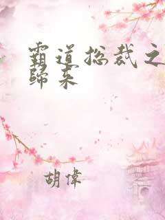 霸道总裁之出狱归来