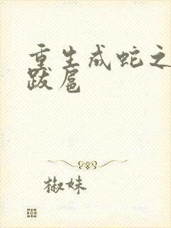 重生成蛇之飞扬跋扈