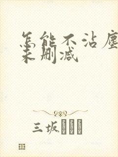 怎能不沾尘全文未删减