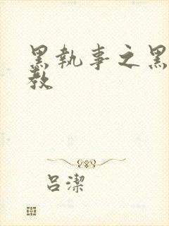 黑执事之黑棋主教