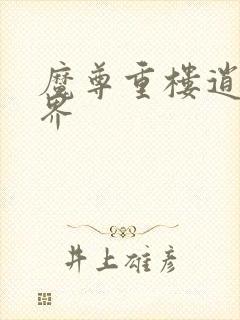 魔尊重楼逍遥异界