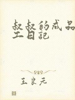 叔叔的成品店打工日记