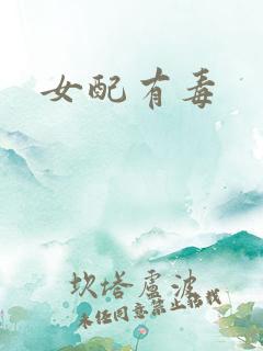 女配有毒