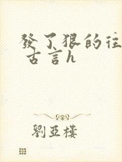 发了狠的往里撞 古言h