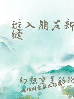 进入朋友新娘肉缝