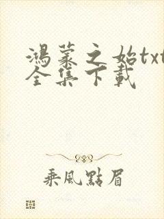 鸿蒙之始txt全集下载