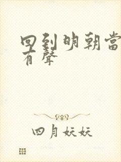 回到明朝当王爷有声