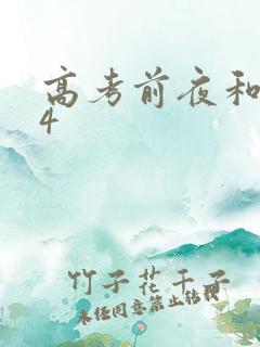 高考前夜和儿子4