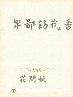 卑鄙的我番外篇