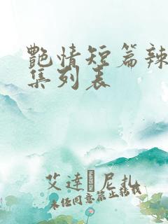 艳情短篇辣文合集列表