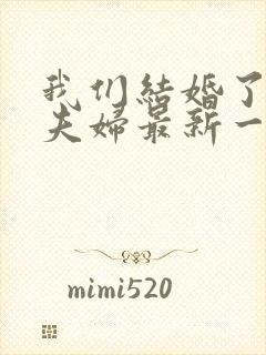 我们结婚了初恋夫妇最新一期