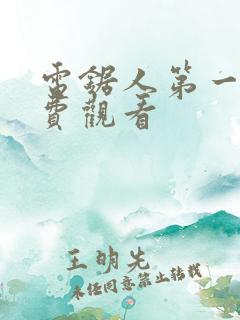 电锯人第一季免费观看