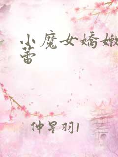 小魔女娇嫩的菊蕾