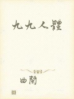 九九人体