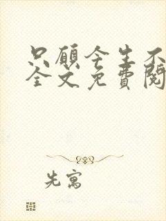 只愿今生不识君全文免费阅读