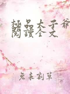 极品太子爷免费阅读全文