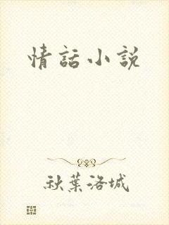 情话小说