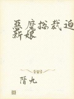 恶魔总裁迫嫁小新娘