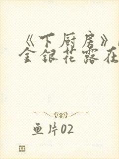 《下厨房》BY金银花露在线阅读