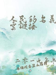 人民的名义百度云链接