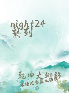 night24系列