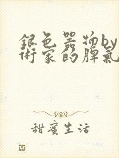 银色器物by艺术家的脾气