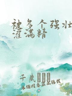 被多个强壮黑人灌满精