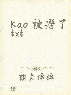 kao 被潜了txt