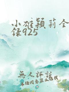 小雄颖莉全文目录925