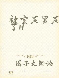 被室友男友玩坏了H