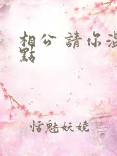 相公 请你温柔点