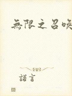 无限之召唤游戏